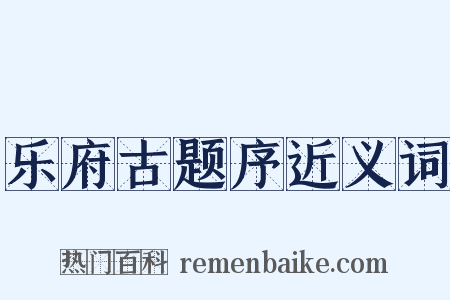 乐府古题序近义词是什么意思的图片